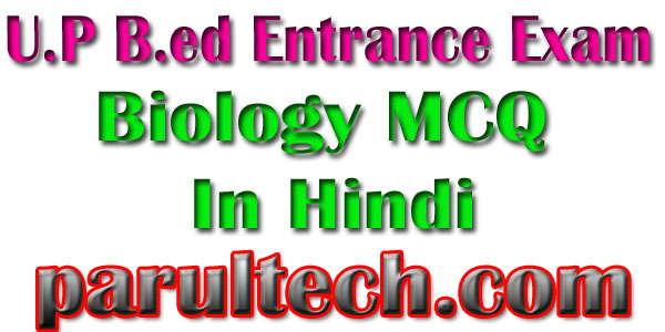 U.P B.ed Entrance Exam Biology MCQ In Hindi