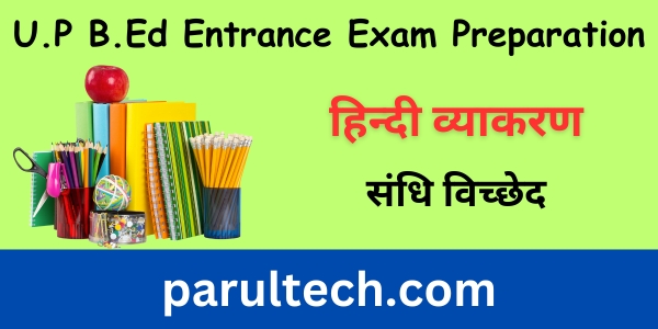 U.P B.ed Entrance Exam Practice – हिन्दी व्याकरण संधि विच्छेद