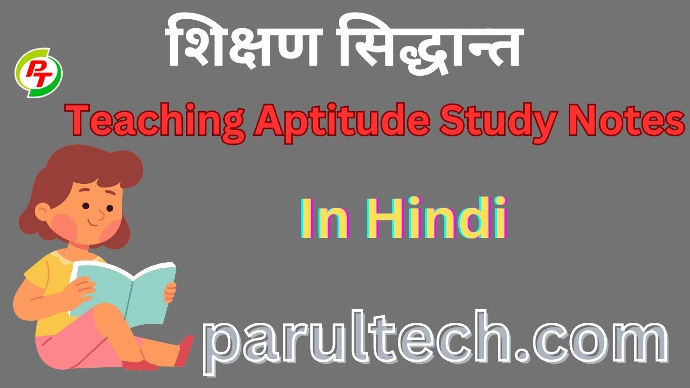 शिक्षण सिद्धान्त – Teaching Aptitude Notes In Hindi